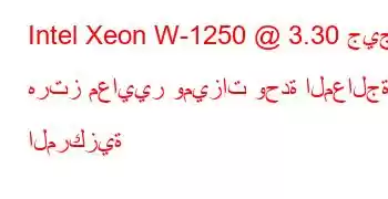 Intel Xeon W-1250 @ 3.30 جيجا هرتز معايير وميزات وحدة المعالجة المركزية