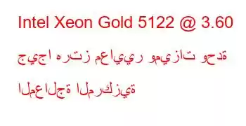 Intel Xeon Gold 5122 @ 3.60 جيجا هرتز معايير وميزات وحدة المعالجة المركزية