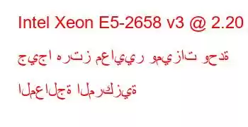 Intel Xeon E5-2658 v3 @ 2.20 جيجا هرتز معايير وميزات وحدة المعالجة المركزية