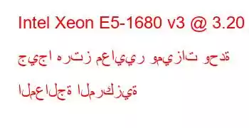 Intel Xeon E5-1680 v3 @ 3.20 جيجا هرتز معايير وميزات وحدة المعالجة المركزية