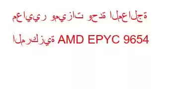 معايير وميزات وحدة المعالجة المركزية AMD EPYC 9654