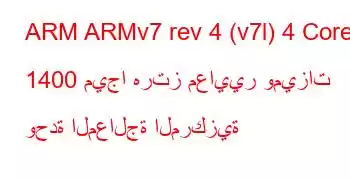 ARM ARMv7 rev 4 (v7l) 4 Core 1400 ميجا هرتز معايير وميزات وحدة المعالجة المركزية