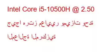 Intel Core i5-10500H @ 2.50 جيجا هرتز معايير وميزات وحدة المعالجة المركزية