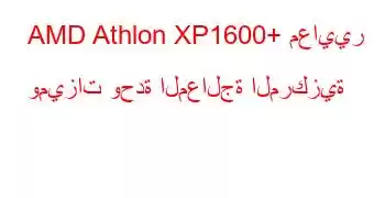 AMD Athlon XP1600+ معايير وميزات وحدة المعالجة المركزية