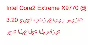 Intel Core2 Extreme X9770 @ 3.20 جيجا هرتز معايير وميزات وحدة المعالجة المركزية