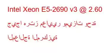 Intel Xeon E5-2690 v3 @ 2.60 جيجا هرتز معايير وميزات وحدة المعالجة المركزية