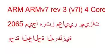 ARM ARMv7 rev 3 (v7l) 4 Core 2065 ميجا هرتز معايير وميزات وحدة المعالجة المركزية