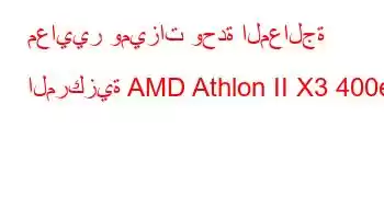 معايير وميزات وحدة المعالجة المركزية AMD Athlon II X3 400e