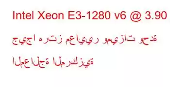 Intel Xeon E3-1280 v6 @ 3.90 جيجا هرتز معايير وميزات وحدة المعالجة المركزية