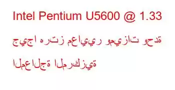 Intel Pentium U5600 @ 1.33 جيجا هرتز معايير وميزات وحدة المعالجة المركزية