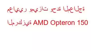 معايير وميزات وحدة المعالجة المركزية AMD Opteron 150