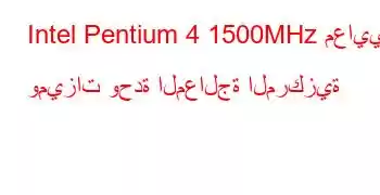 Intel Pentium 4 1500MHz معايير وميزات وحدة المعالجة المركزية