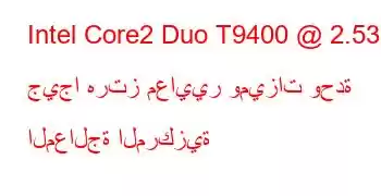 Intel Core2 Duo T9400 @ 2.53 جيجا هرتز معايير وميزات وحدة المعالجة المركزية