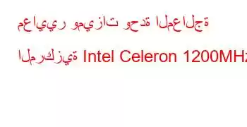 معايير وميزات وحدة المعالجة المركزية Intel Celeron 1200MHz