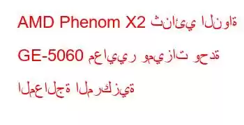 AMD Phenom X2 ثنائي النواة GE-5060 معايير وميزات وحدة المعالجة المركزية