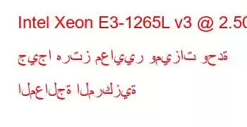 Intel Xeon E3-1265L v3 @ 2.50 جيجا هرتز معايير وميزات وحدة المعالجة المركزية