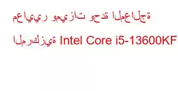 معايير وميزات وحدة المعالجة المركزية Intel Core i5-13600KF