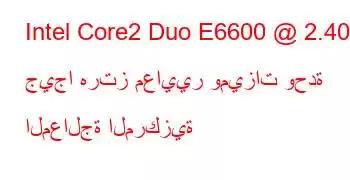 Intel Core2 Duo E6600 @ 2.40 جيجا هرتز معايير وميزات وحدة المعالجة المركزية