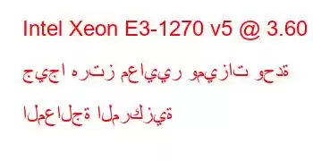 Intel Xeon E3-1270 v5 @ 3.60 جيجا هرتز معايير وميزات وحدة المعالجة المركزية