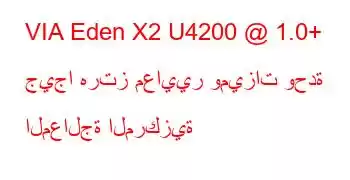 VIA Eden X2 U4200 @ 1.0+ جيجا هرتز معايير وميزات وحدة المعالجة المركزية