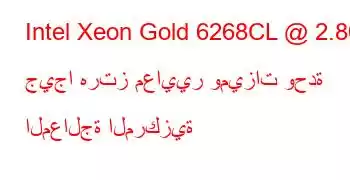 Intel Xeon Gold 6268CL @ 2.80 جيجا هرتز معايير وميزات وحدة المعالجة المركزية