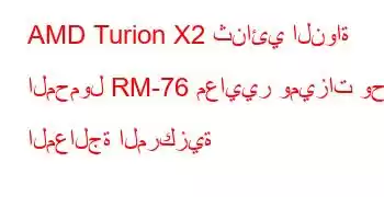 AMD Turion X2 ثنائي النواة المحمول RM-76 معايير وميزات وحدة المعالجة المركزية