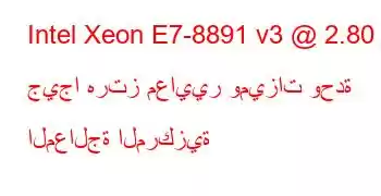 Intel Xeon E7-8891 v3 @ 2.80 جيجا هرتز معايير وميزات وحدة المعالجة المركزية