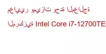 معايير وميزات وحدة المعالجة المركزية Intel Core i7-12700TE