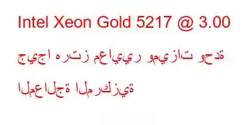 Intel Xeon Gold 5217 @ 3.00 جيجا هرتز معايير وميزات وحدة المعالجة المركزية