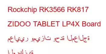 Rockchip RK3566 RK817 ZIDOO TABLET LP4X Board معايير وميزات وحدة المعالجة المركزية