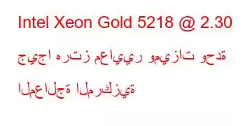 Intel Xeon Gold 5218 @ 2.30 جيجا هرتز معايير وميزات وحدة المعالجة المركزية