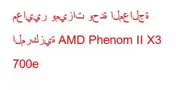 معايير وميزات وحدة المعالجة المركزية AMD Phenom II X3 700e