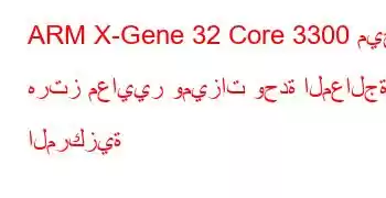 ARM X-Gene 32 Core 3300 ميجا هرتز معايير وميزات وحدة المعالجة المركزية