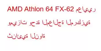 AMD Athlon 64 FX-62 معايير وميزات وحدة المعالجة المركزية ثنائية النواة