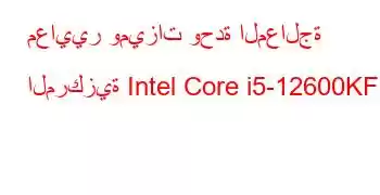 معايير وميزات وحدة المعالجة المركزية Intel Core i5-12600KF