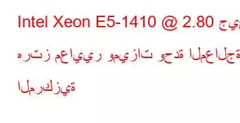 Intel Xeon E5-1410 @ 2.80 جيجا هرتز معايير وميزات وحدة المعالجة المركزية