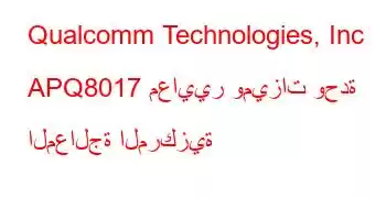 Qualcomm Technologies, Inc APQ8017 معايير وميزات وحدة المعالجة المركزية