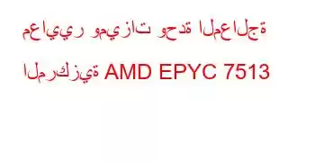 معايير وميزات وحدة المعالجة المركزية AMD EPYC 7513