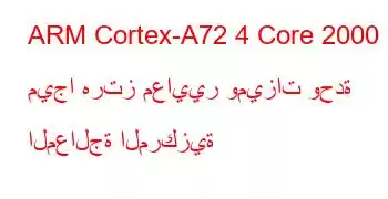 ARM Cortex-A72 4 Core 2000 ميجا هرتز معايير وميزات وحدة المعالجة المركزية