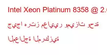 Intel Xeon Platinum 8358 @ 2.60 جيجا هرتز معايير وميزات وحدة المعالجة المركزية