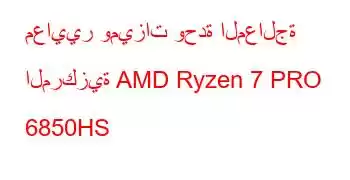 معايير وميزات وحدة المعالجة المركزية AMD Ryzen 7 PRO 6850HS