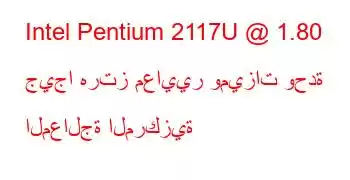 Intel Pentium 2117U @ 1.80 جيجا هرتز معايير وميزات وحدة المعالجة المركزية