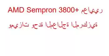 AMD Sempron 3800+ معايير وميزات وحدة المعالجة المركزية