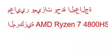 معايير وميزات وحدة المعالجة المركزية AMD Ryzen 7 4800HS