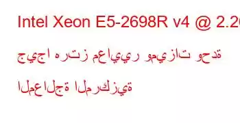 Intel Xeon E5-2698R v4 @ 2.20 جيجا هرتز معايير وميزات وحدة المعالجة المركزية