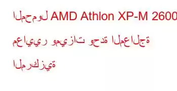 المحمول AMD Athlon XP-M 2600+ معايير وميزات وحدة المعالجة المركزية