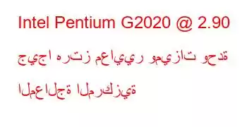 Intel Pentium G2020 @ 2.90 جيجا هرتز معايير وميزات وحدة المعالجة المركزية