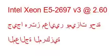 Intel Xeon E5-2697 v3 @ 2.60 جيجا هرتز معايير وميزات وحدة المعالجة المركزية