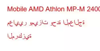 Mobile AMD Athlon MP-M 2400+ معايير وميزات وحدة المعالجة المركزية