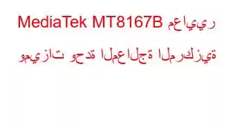 MediaTek MT8167B معايير وميزات وحدة المعالجة المركزية